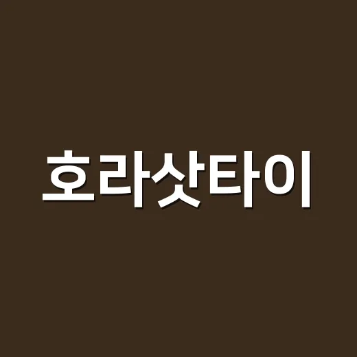 호라삿타이, 건강식이라면 누구나 먹어도 괜찮을까요? - 요약