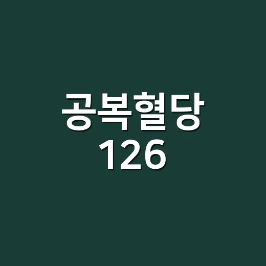 공복혈당 126, 당화혈색소 6.5면 당뇨로 봐야 할까요? - 요약