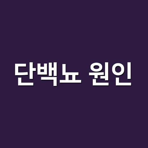 단백뇨 원인, 소변검사에서 단백이 나왔다면 얼마나 걱정해야 할까요? - 요약