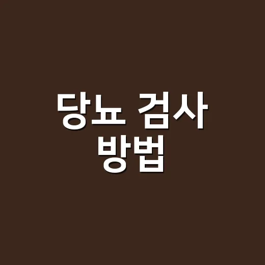 당뇨 검사 방법, 공복혈당만 보면 충분할까요? - 요약