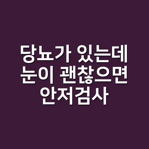 당뇨가 있는데 눈이 괜찮으면 안저검사를 미뤄도 될까요? - 요약