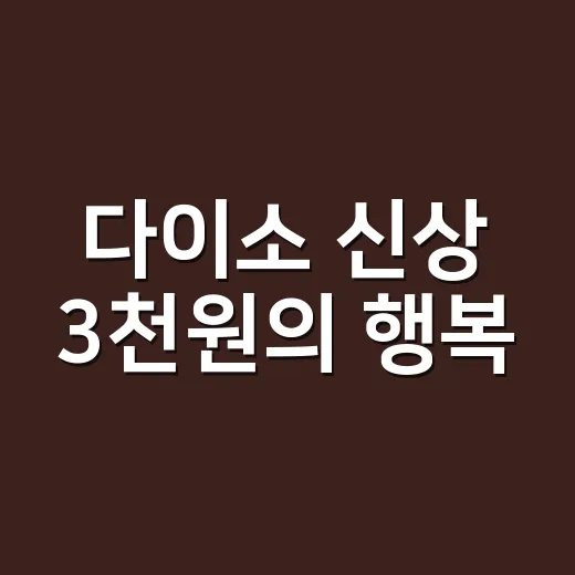 다이소 신상 3천원의 행복, 건강 기준으로 고르고 계신가요? - 요약