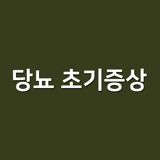 당뇨 초기증상, 발에서 먼저 느껴지고 계신가요? - 요약