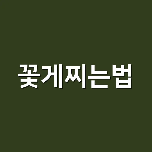 꽃게찌는법, 살이 촉촉하고 비린내 덜 나게 하려면 어떻게 해야 할까요? - 요약