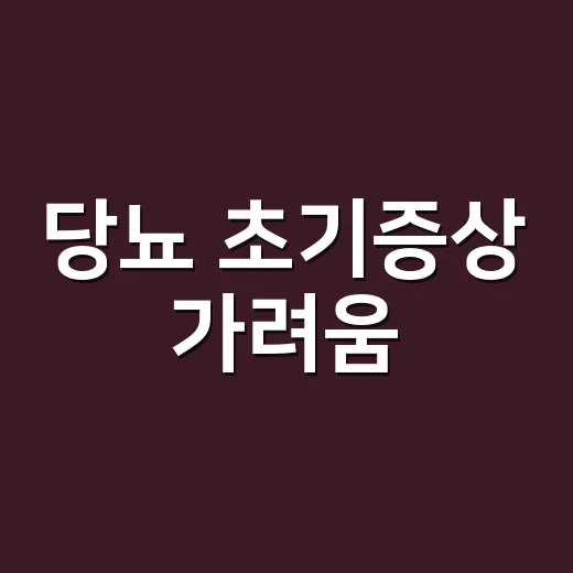 당뇨 초기증상 가려움, 피부 문제로만 넘기고 계신가요? - 요약