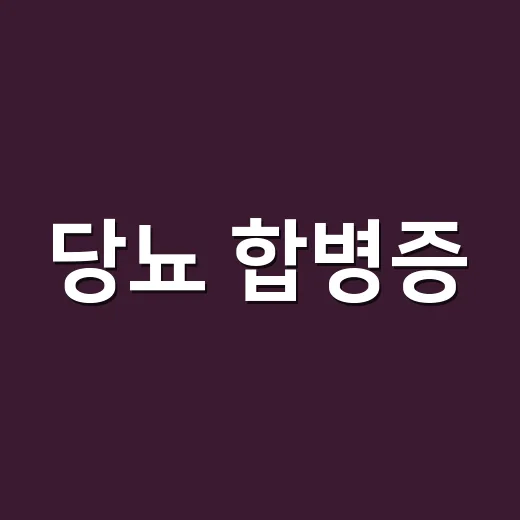 당뇨 합병증, 혈당만 괜찮으면 안심해도 될까요? - 요약