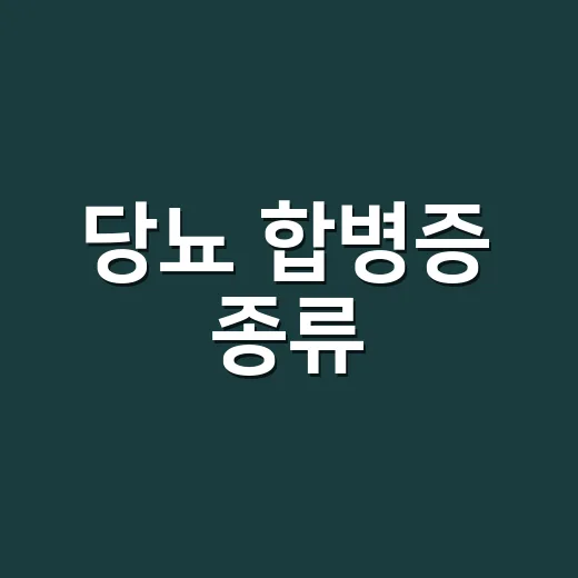 당뇨 합병증 종류, 혈당만 괜찮으면 안심해도 될까요? - 요약