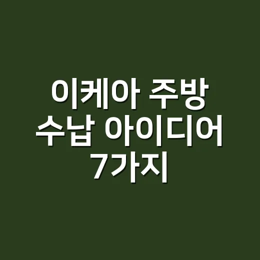 이케아 주방 수납 아이디어 7가지, 우리 집에도 정말 맞을까요? - 요약