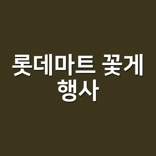 롯데마트 꽃게 행사, 싸다고 많이 사도 괜찮을까요? - 요약