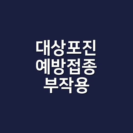 대상포진 예방접종 부작용, 맞고 열 나면 괜찮은 걸까요? - 요약
