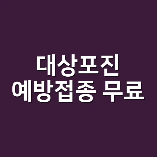 대상포진 예방접종 무료, 우리 동네도 받을 수 있을까요? - 요약
