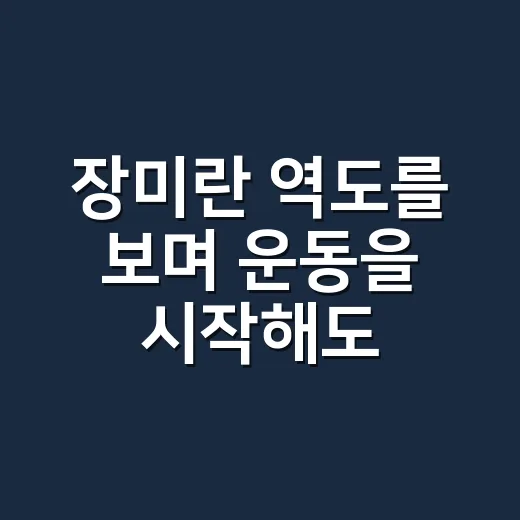 장미란 역도를 보며 운동을 시작해도 괜찮을까요? - 요약