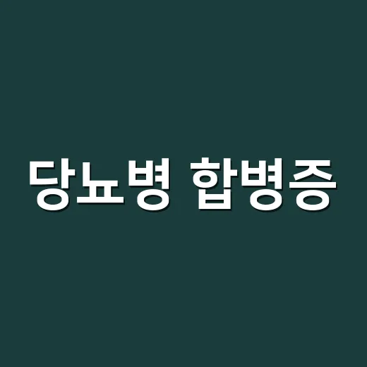 당뇨병 합병증, 증상이 없는데도 검사해야 할까요? - 요약