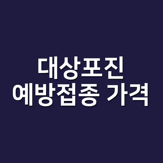 대상포진 예방접종 가격, 왜 병원마다 이렇게 다를까요? - 요약