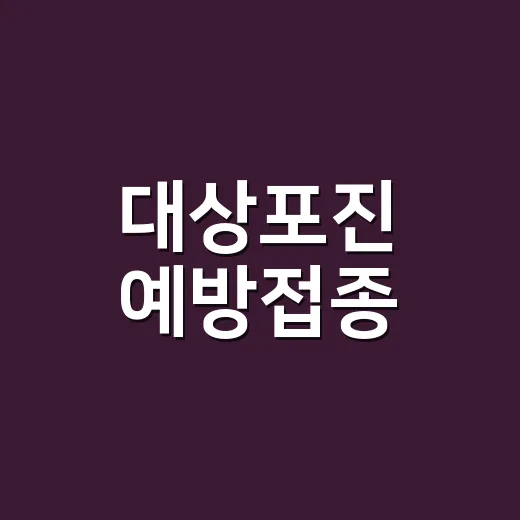 대상포진 예방접종, 50세 전에도 맞아야 할까요? - 요약