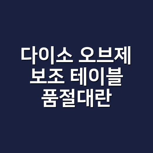 다이소 오브제 보조 테이블 품절대란, 정말 살 만큼 괜찮을까요? - 요약