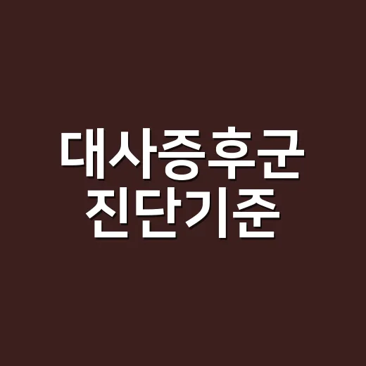 대사증후군 진단기준, 건강검진표에서 몇 개나 해당하시나요? - 요약