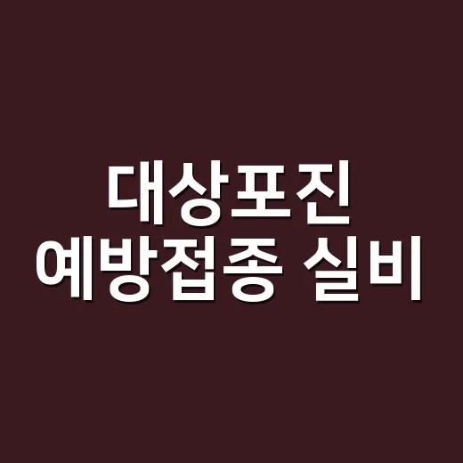 대상포진 예방접종 실비, 정말 청구할 수 있을까요? - 요약