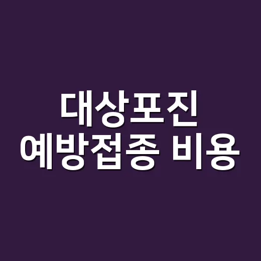 대상포진 예방접종 비용, 왜 병원마다 이렇게 다를까요? - 요약
