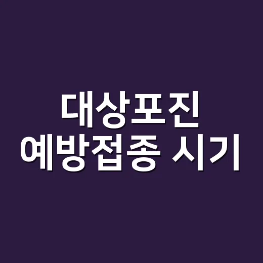 대상포진 예방접종 시기, 50세 전에도 맞아야 할까요? - 요약