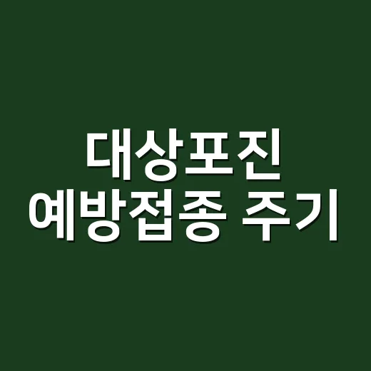 대상포진 예방접종 주기, 한 번 맞으면 끝나는 걸까요? - 요약