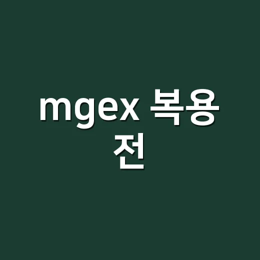 mgex 복용 전, 손발 저림과 근육경련만 보고 고르면 괜찮을까요? - 요약