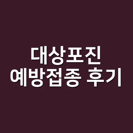대상포진 예방접종 …