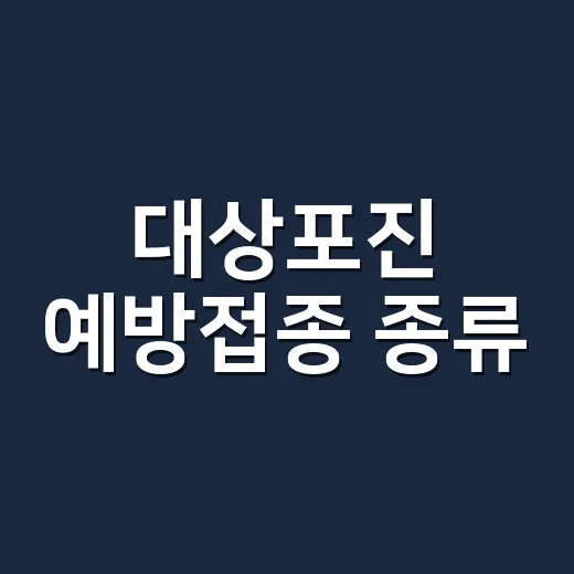 대상포진 예방접종 종류, 어떤 백신을 맞아야 할까요? - 요약