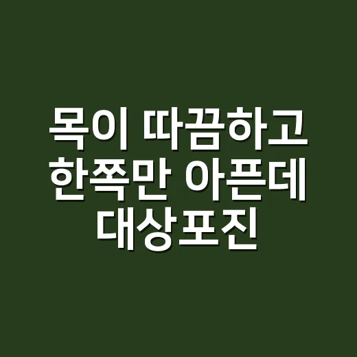 목이 따끔하고 한쪽…