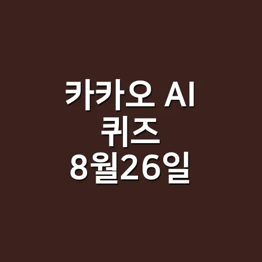 카카오 AI 퀴즈 …