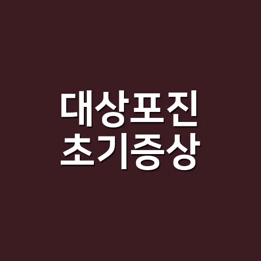 대상포진 초기증상,…