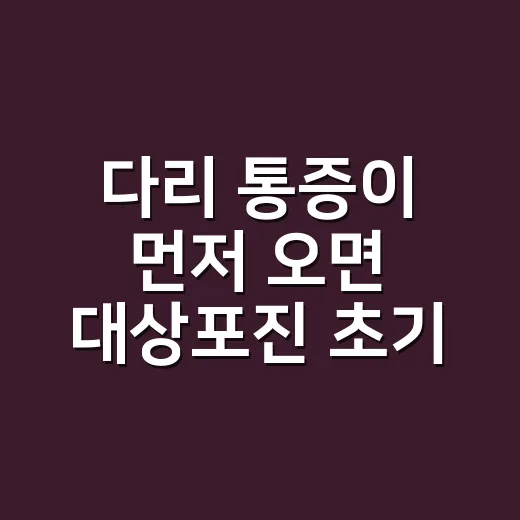다리 통증이 먼저 …