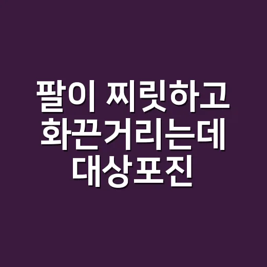 팔이 찌릿하고 화끈…