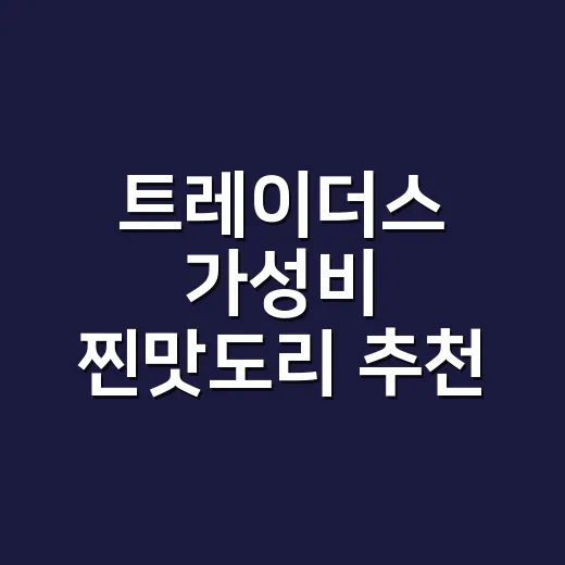 트레이더스 가성비 …
