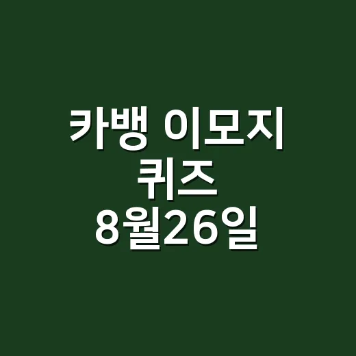 카뱅 이모지 퀴즈 …