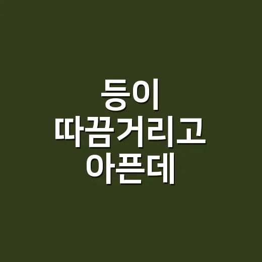 등이 따끔거리고 아픈데 대상포진 초기증상일까요? - 요약
