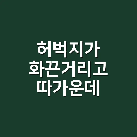 허벅지가 화끈거리고 따가운데 대상포진 초기증상일까요? - 요약