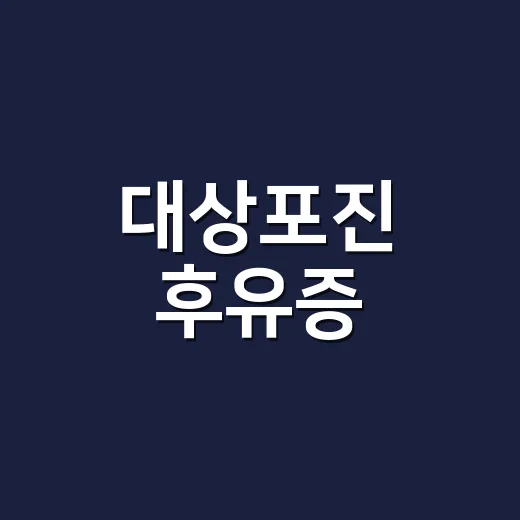 대상포진 후유증, 통증이 계속되면 언제 병원에 가야 할까요? - 요약