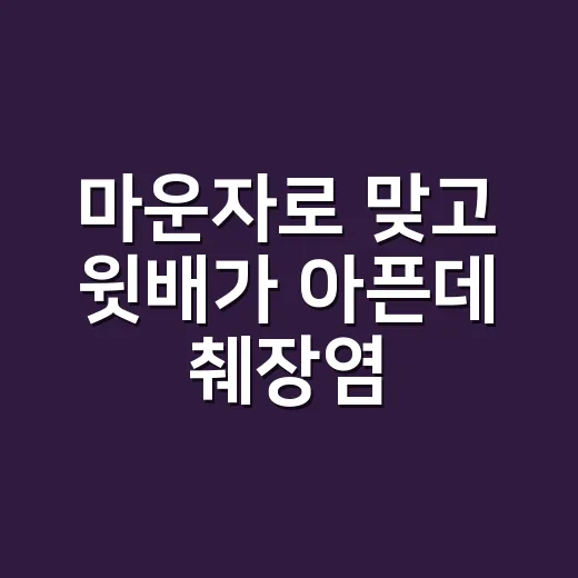 마운자로 맞고 윗배가 아픈데 췌장염 증상일까요? - 요약