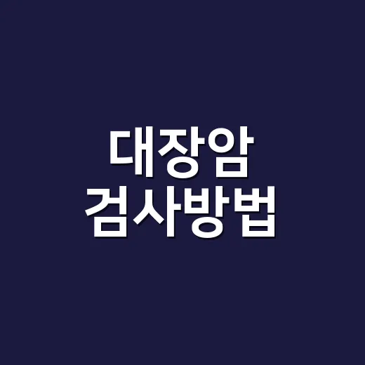 대장암 검사방법, 분변잠혈검사와 대장내시경 중 무엇을 받아야 할까요? - 요약