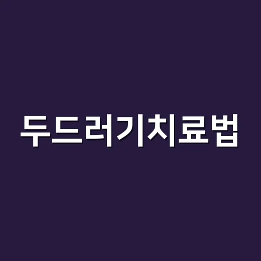 두드러기치료법, 약만 바르면 괜찮다고 생각하고 계신가요? - 요약