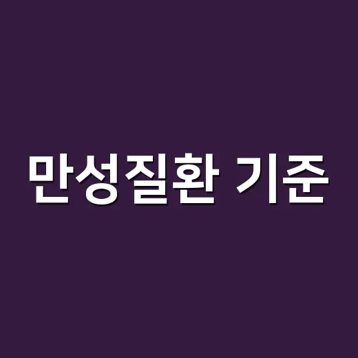 만성질환 기준, 검진표에서 어느 숫자부터 병원에 가야 할까요? - 요약