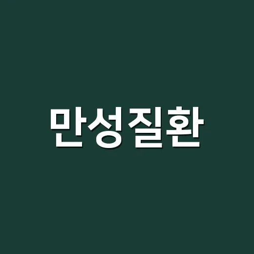 만성질환, 증상이 약해도 병원에 가야 할 때가 궁금하신가요? - 요약