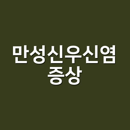 만성신우신염 증상, 단순 방광염과 어떻게 다를까요? - 요약