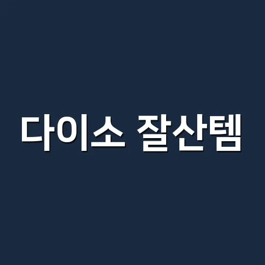 다이소 잘산템, 실제로 오래 쓰게 되는 제품은 무엇일까요? - 요약