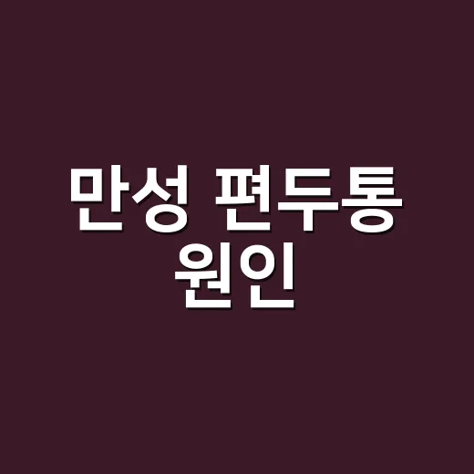만성 편두통 원인, 왜 머리가 한 달 내내 아픈 걸까요? - 요약