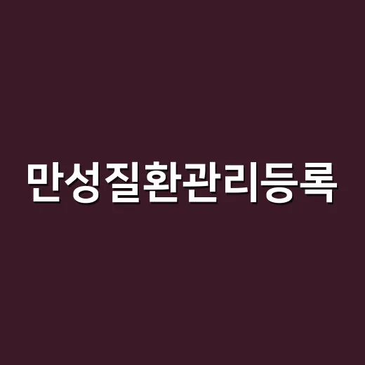 만성질환관리등록, 고혈압·당뇨가 있다면 꼭 해야 할까요? - 요약