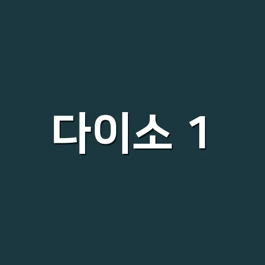 다이소 1,500원 일본제 주방템, 정말 매일 써도 괜찮을까요? - 요약