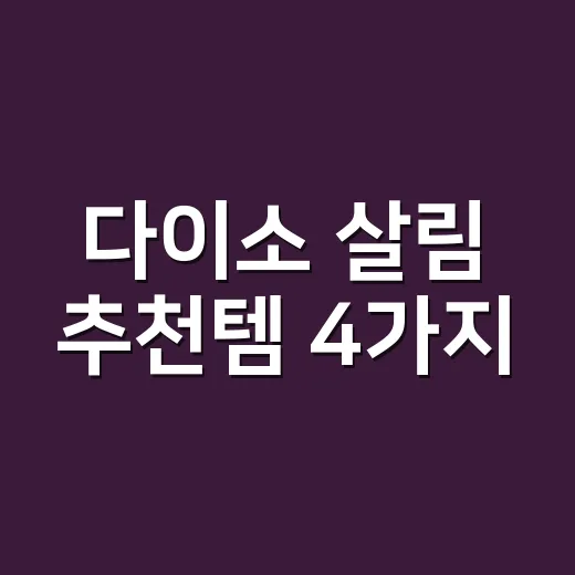 다이소 살림 추천템 4가지, 보이면 바로 사도 될까요? 단종 주의할 점까지 - 요약