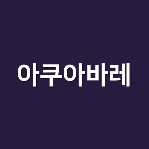 아쿠아바레, 무릎이 약한 분도 시작해도 괜찮을까요? - 요약